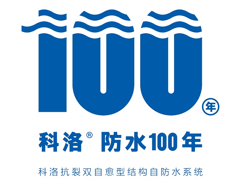 卷材漏水怎么辦？一用科洛結構自防水系統(tǒng)